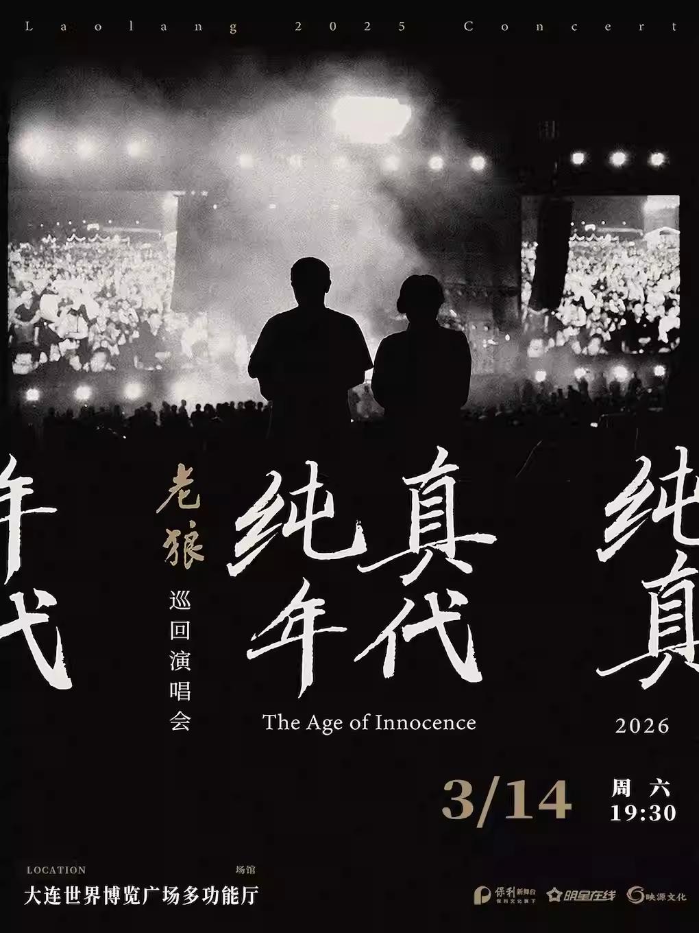 老狼巡回演唱会大连站