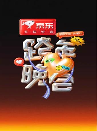 [海口][有条件退款/强实名][王一博/王源/时代少年团]2024-2025湖南卫视｜芒果TV跨年晚会