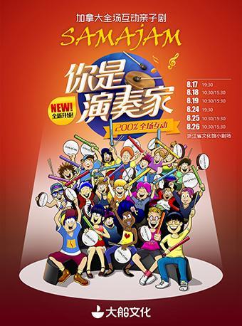 【免费观演】加拿大原版全场互动亲子剧《你是演奏家》