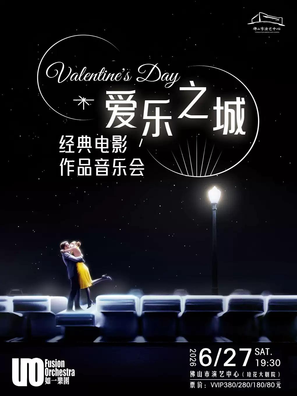 （琼花）《爱乐之城经典电影作品音乐会》佛山站