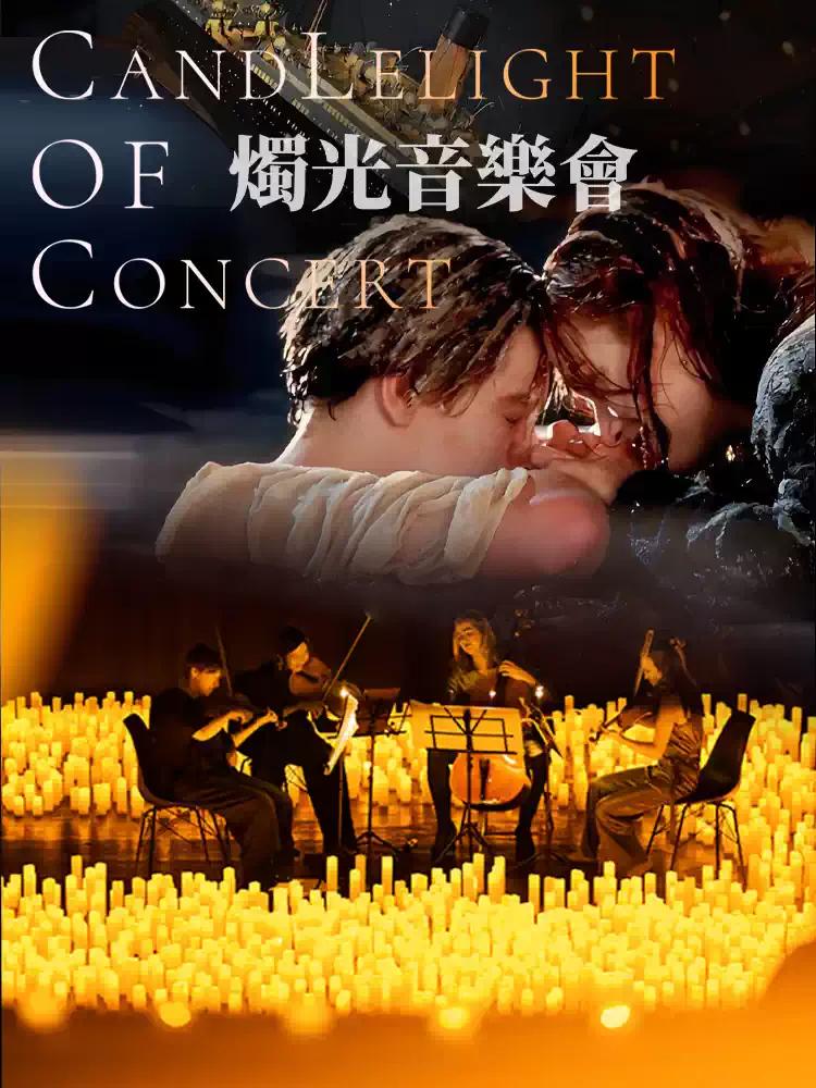 奇妙嘿夜烛光音乐会最伟大的作品曲目上海站