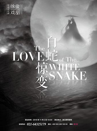 上海优秀民营院团获奖剧目展演 徐俊戏剧作品 原创音乐剧《白蛇惊变》