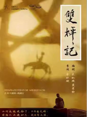 九人民国知识分子戏剧《双枰记》南京站