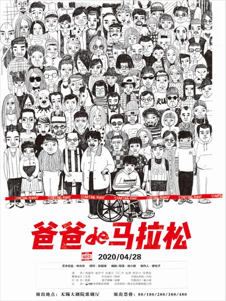 话剧《爸爸的马拉松》