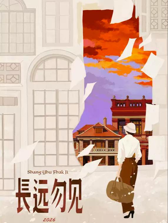 话剧《长远勿见》上海站