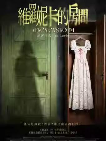 话剧《维罗妮卡的房间》杭州站