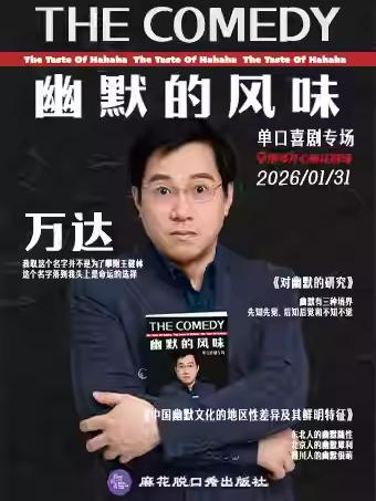 &ldquo;幽默的风味&rdquo;万达单口喜剧专场珠海站