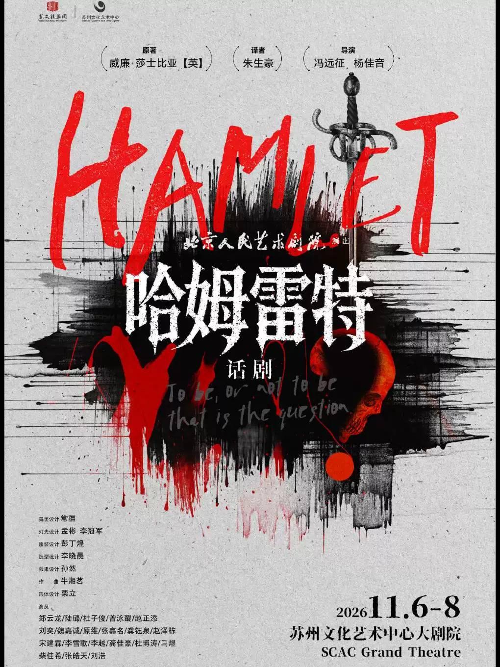 话剧《哈姆雷特》苏州站