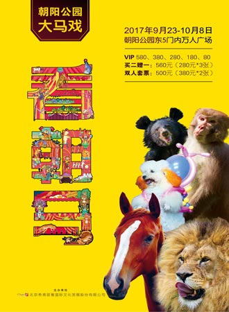 朝阳公园大马戏