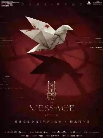 音乐剧《风声》长沙站