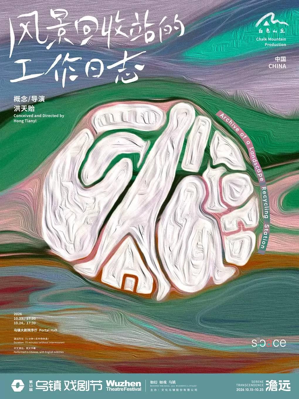 戏剧《风景回收站的工作日志》嘉兴站