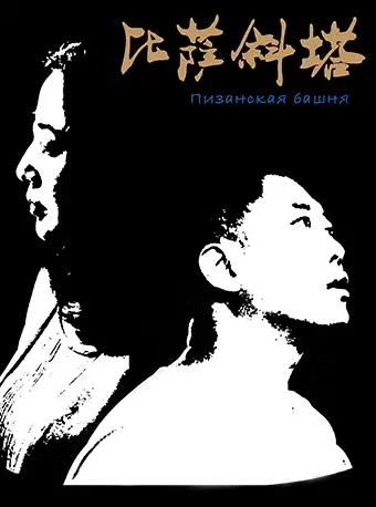 中国国家话剧院演出 话剧《比萨斜塔》