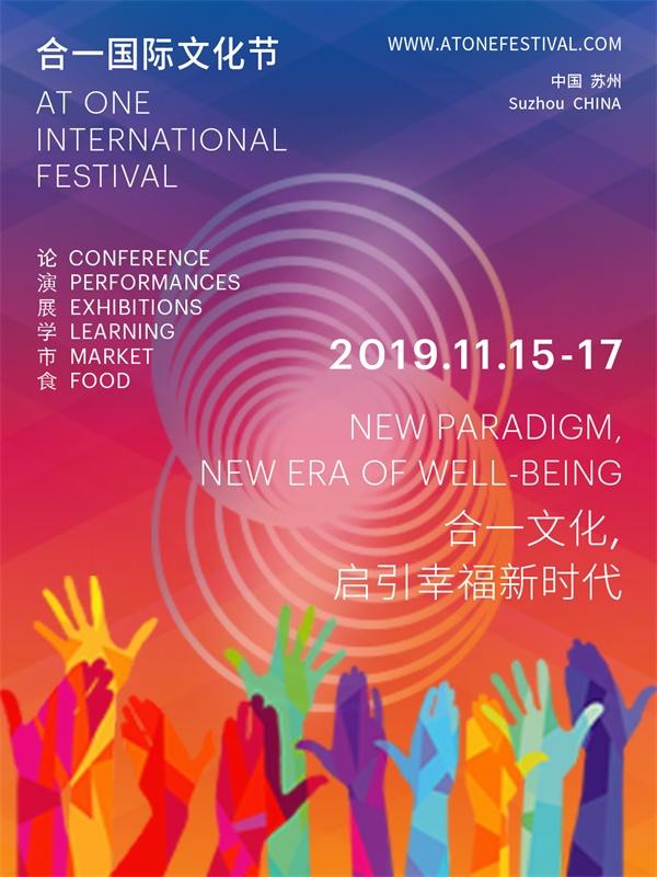 2019 合一国际文化节
