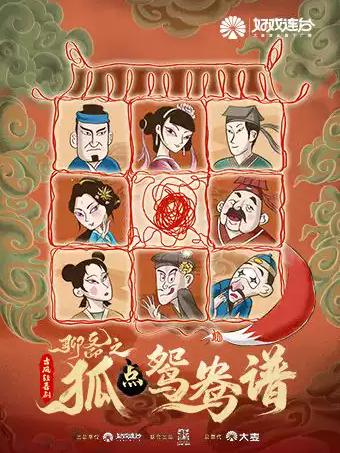 《聊斋之狐点鸳鸯谱》南昌站