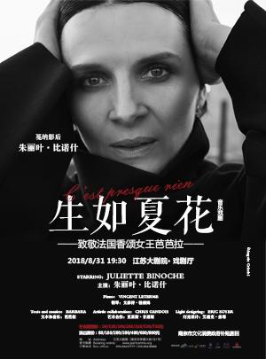 南京市文化消费政府补贴剧目 朱丽叶·比诺什音乐戏剧《生如夏花》