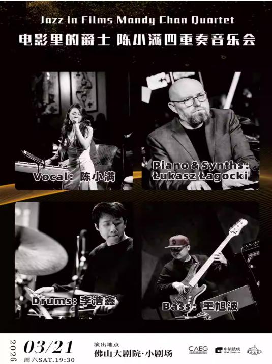 音乐会 陈小满四重奏 佛山站