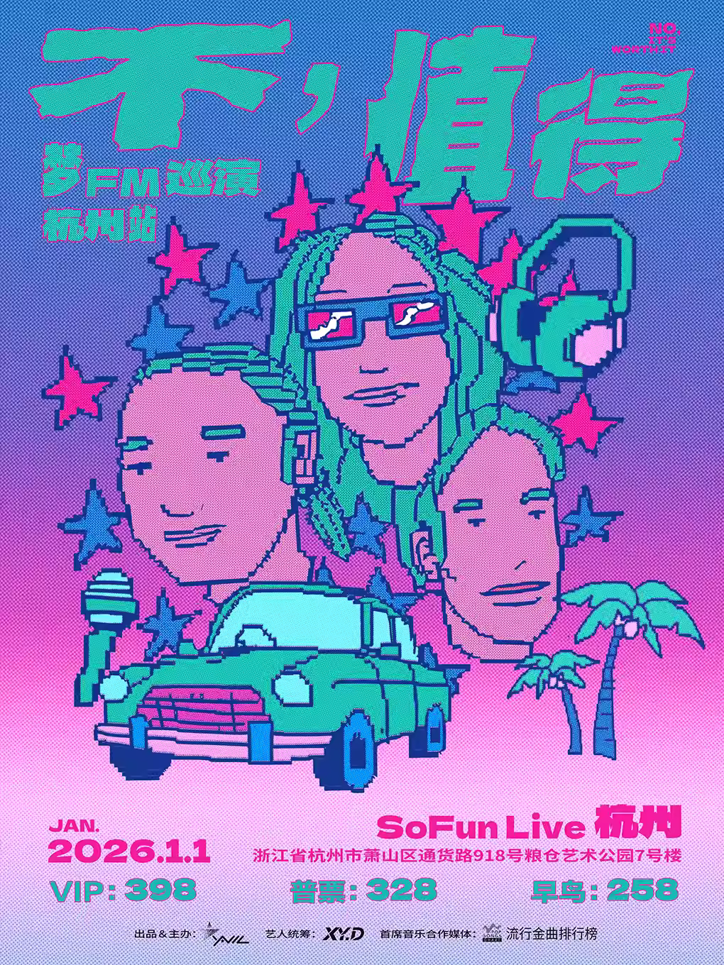 梦 FM（原梦飞船）「不，值得」杭州站