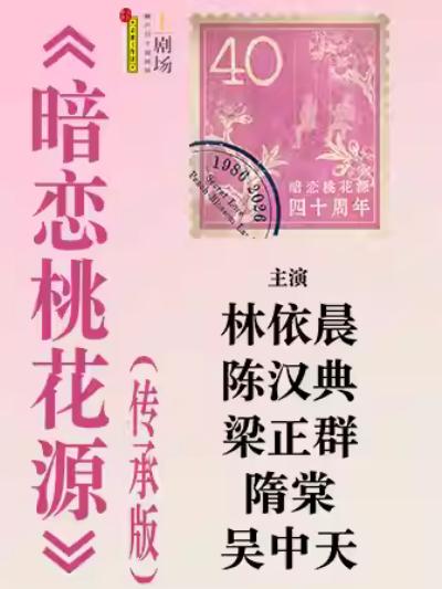 《暗恋桃花源》传承版上海站
