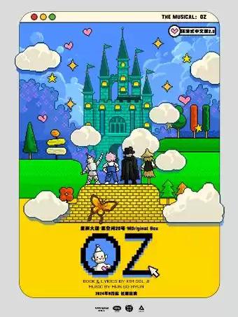 音乐剧《OZ》环境式中文版2.0上海站