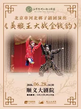 北京市河北梆子剧团--河北梆子《美猴王大战金钱豹》北京站