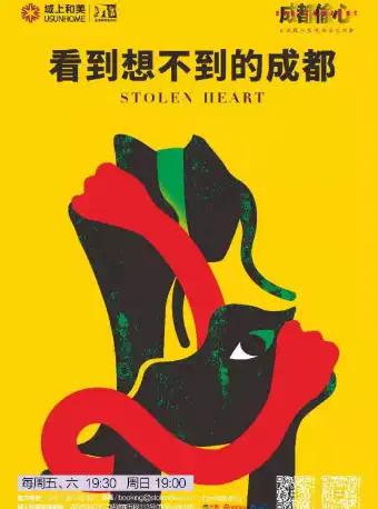 【成都】孟京辉城市浸没剧《成都偷心》