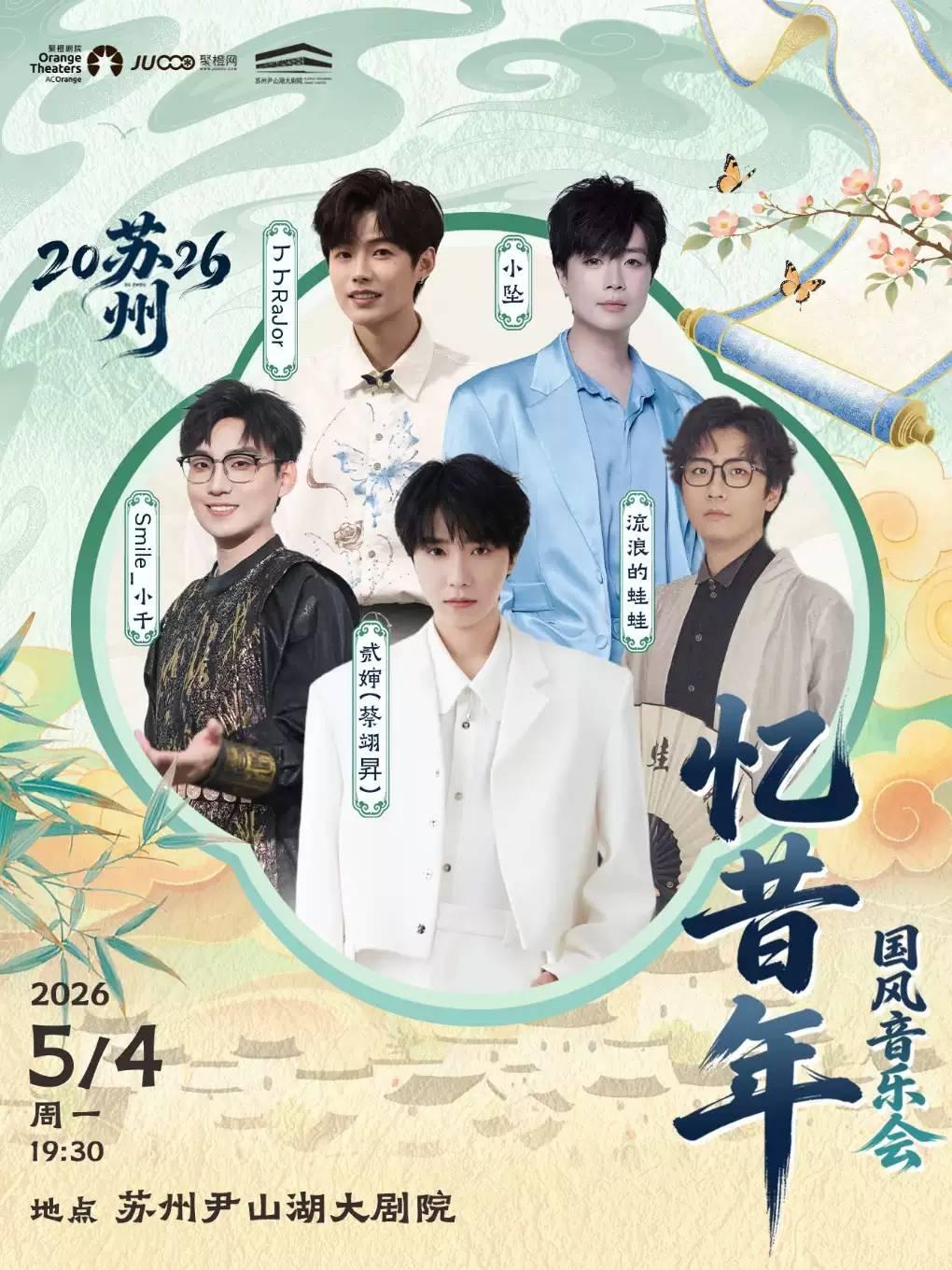 《忆昔年》国风音乐会-苏州站