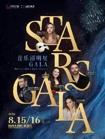 Stars Gala 魅影季西安站