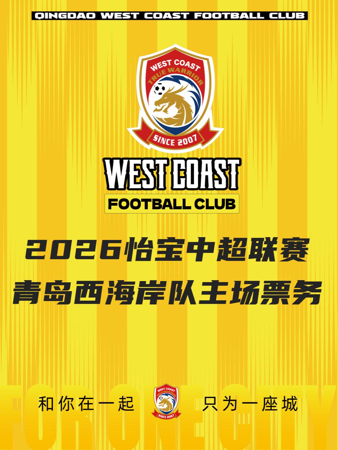 青岛西海岸主场赛事