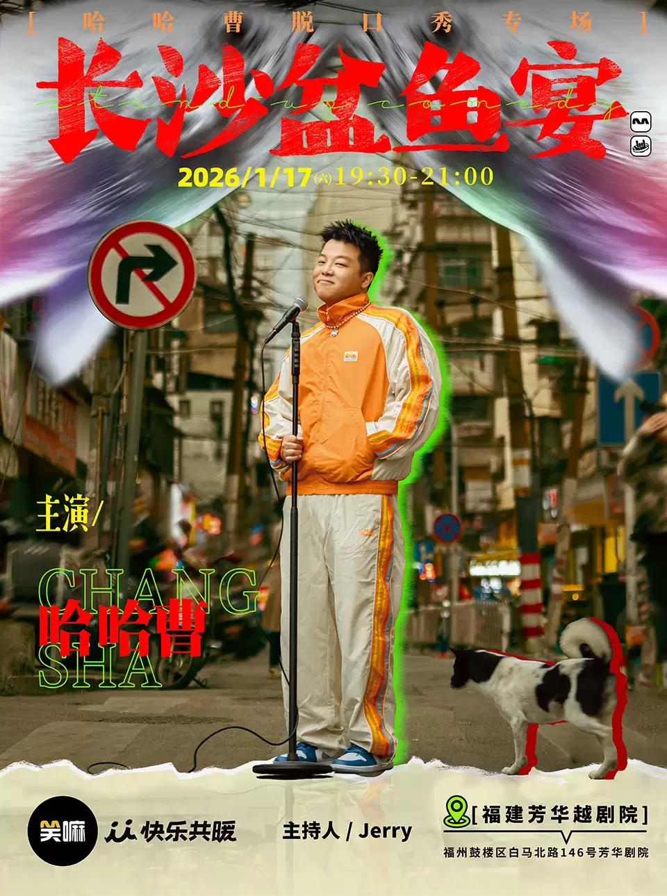 哈哈曹脱口秀专场《长沙盆鱼宴》·福州站