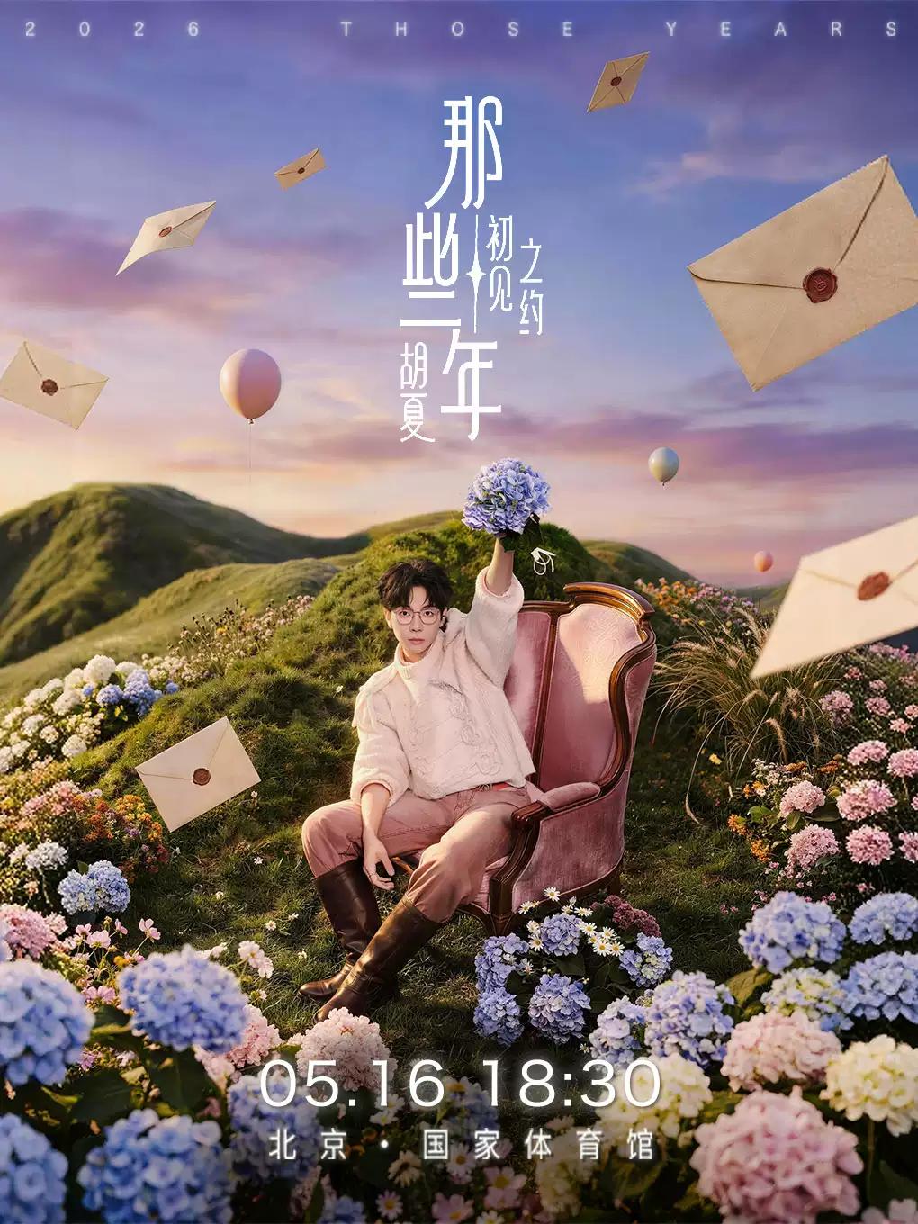 胡夏演唱会北京站