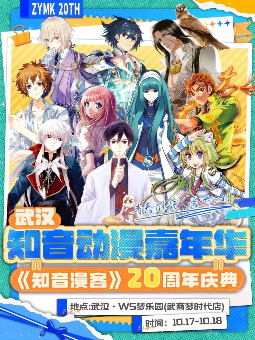 《知音漫客20周年暨动漫游戏嘉年华》武汉站