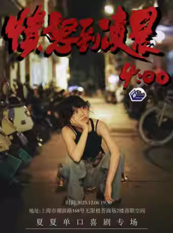 单口喜剧专场《愤怒到凌晨4:00》上海站
