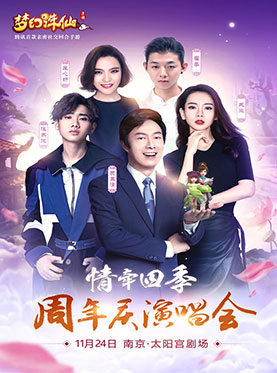 梦幻诛仙&ldquo;情牵四季&rdquo;周年庆演唱会