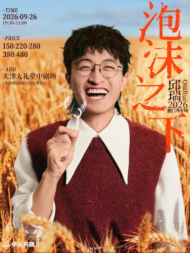 邱瑞脱口秀专场《泡沫之下》| 快乐共暖@天津站