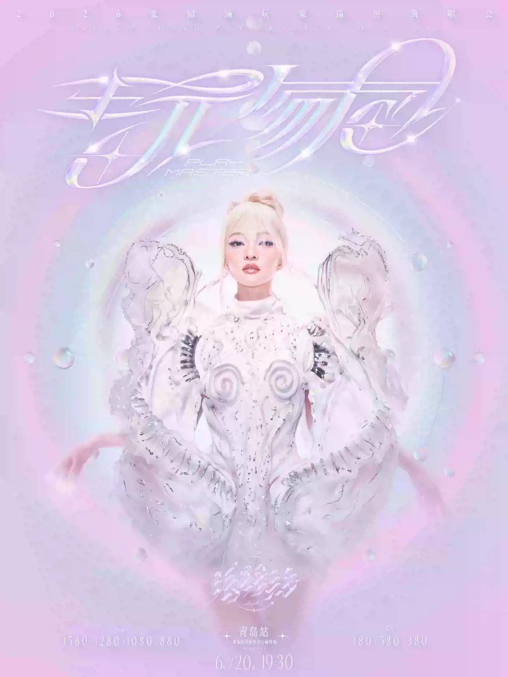 张韶涵演唱会青岛站