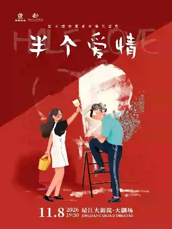 喜剧《半个爱情》泰州站