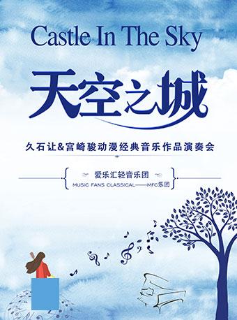 &ldquo;天空之城&rdquo;&mdash;&mdash;久石让经典音乐作品音乐会