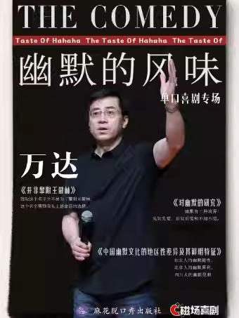 万达单口喜剧专场《幽默的风味》北京站