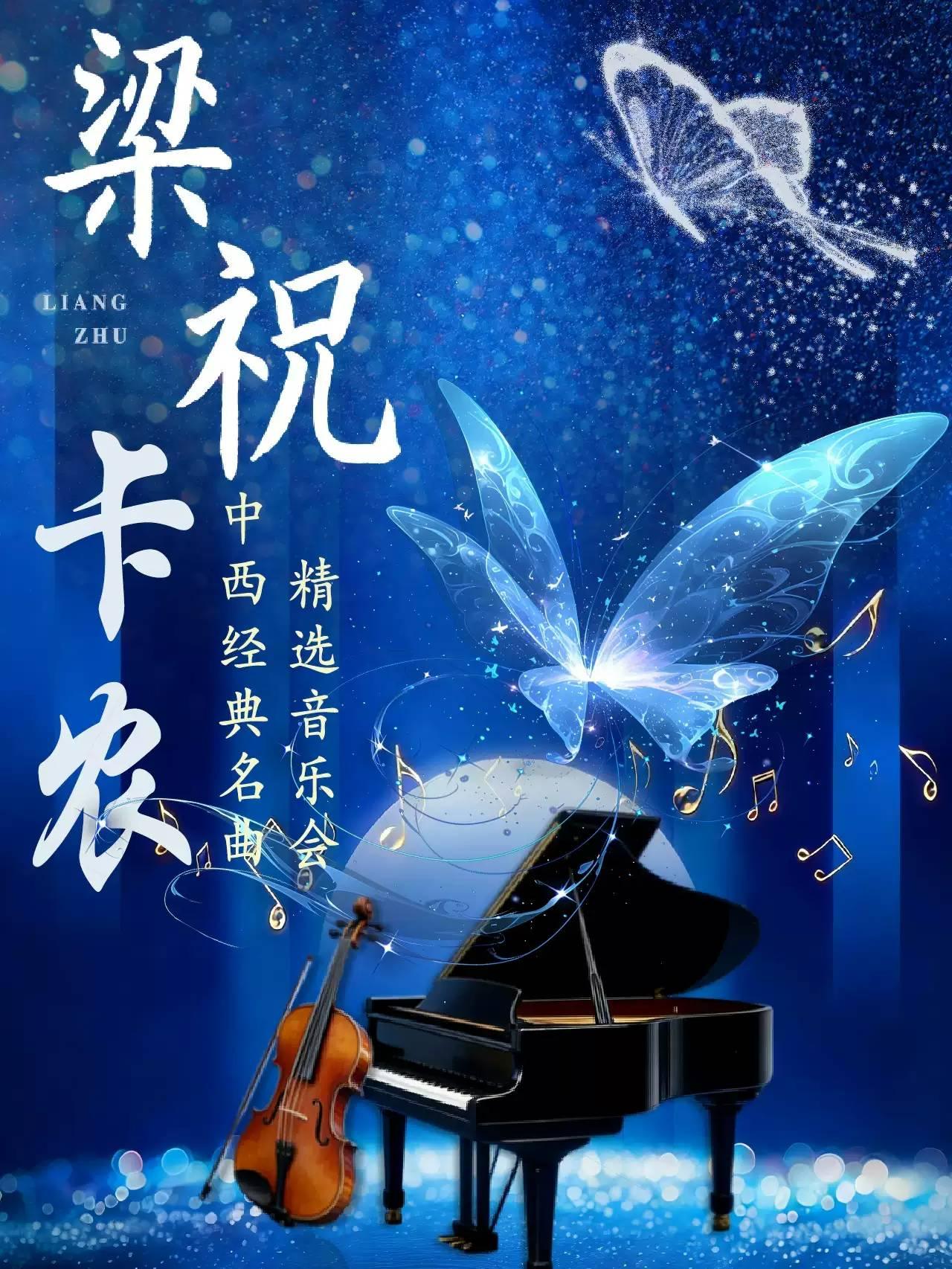 中西经典名曲精选音乐会《梁祝・卡农》西安站