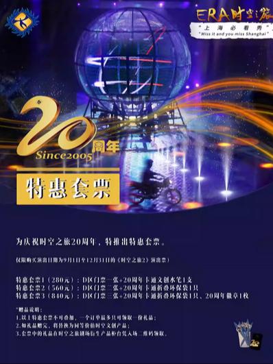 ERA-时空之旅2上海站