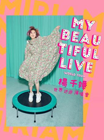 【长沙】杨千嬅My Beautiful Live世界巡回演唱会
