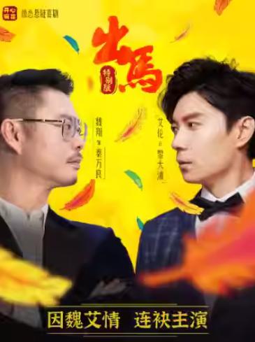 喜剧《出马》上海站