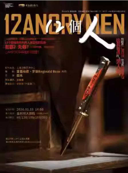 上海话剧艺术中心话剧《12个人》绍兴站
