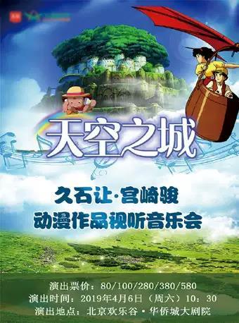 大演时代&middot;天空之城&mdash;久石让&middot;宫崎骏动漫作品视听交响音乐会