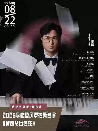 2026李能管风琴独奏巡演：管风琴也疯狂合肥站