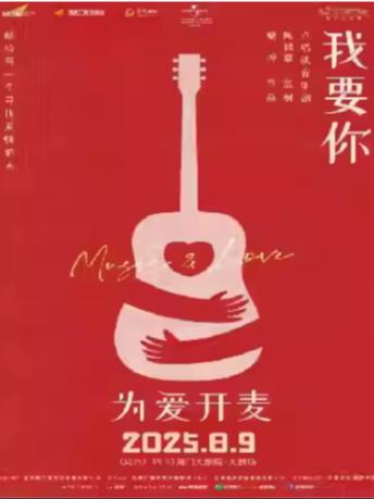 音乐剧《我要你》南通站