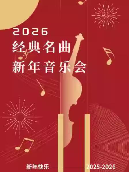 2026世界经典名曲新年音乐会杭州站