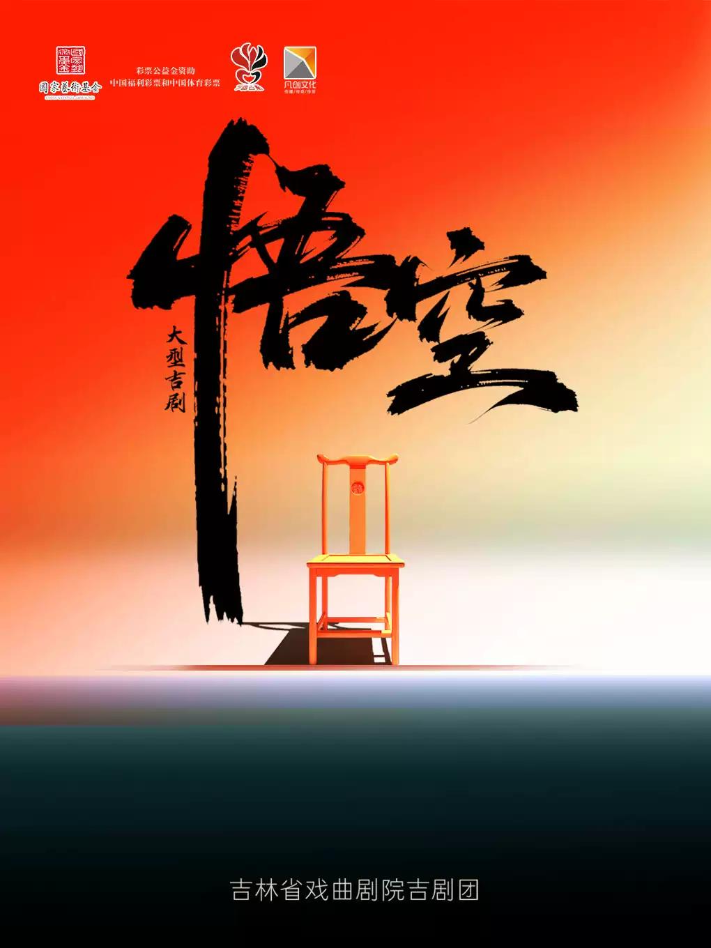 国家艺术基金吉剧《悟空》沈阳站