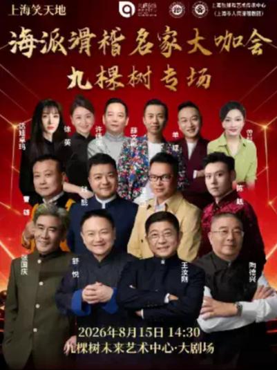 《 海派滑稽名家大咖会 &middot; 九棵树专场》上海站