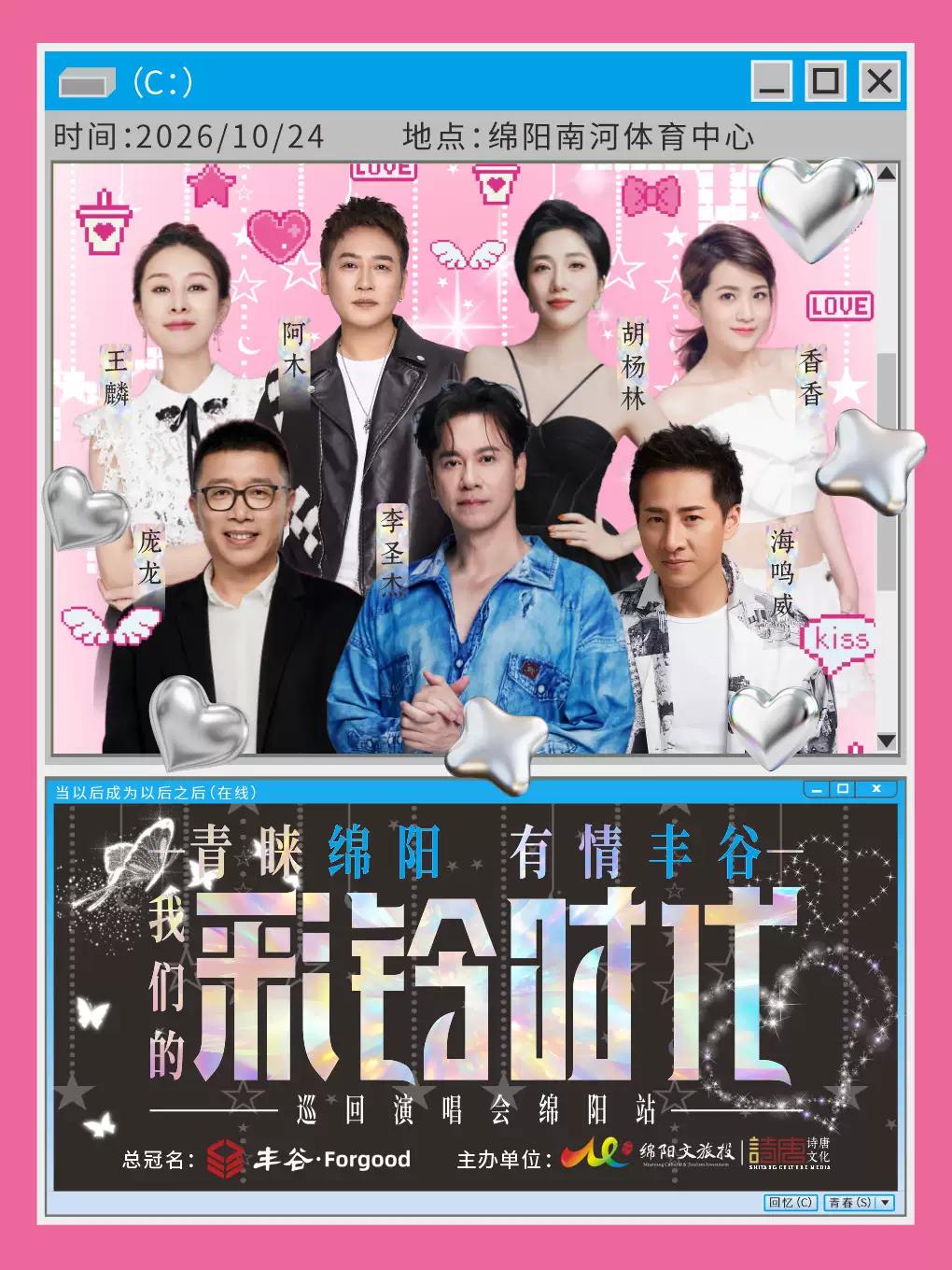 我们的彩铃时代巡回演唱会绵阳站